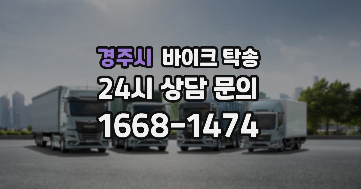 경주시 바이크 탁송