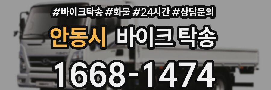안동시 바이크 탁송
