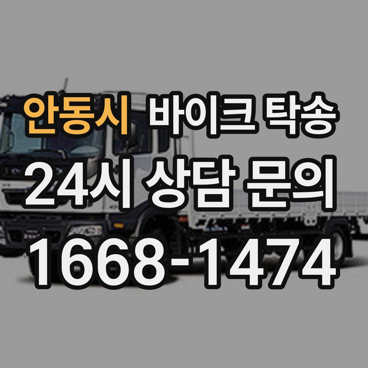 안동시 바이크 탁송