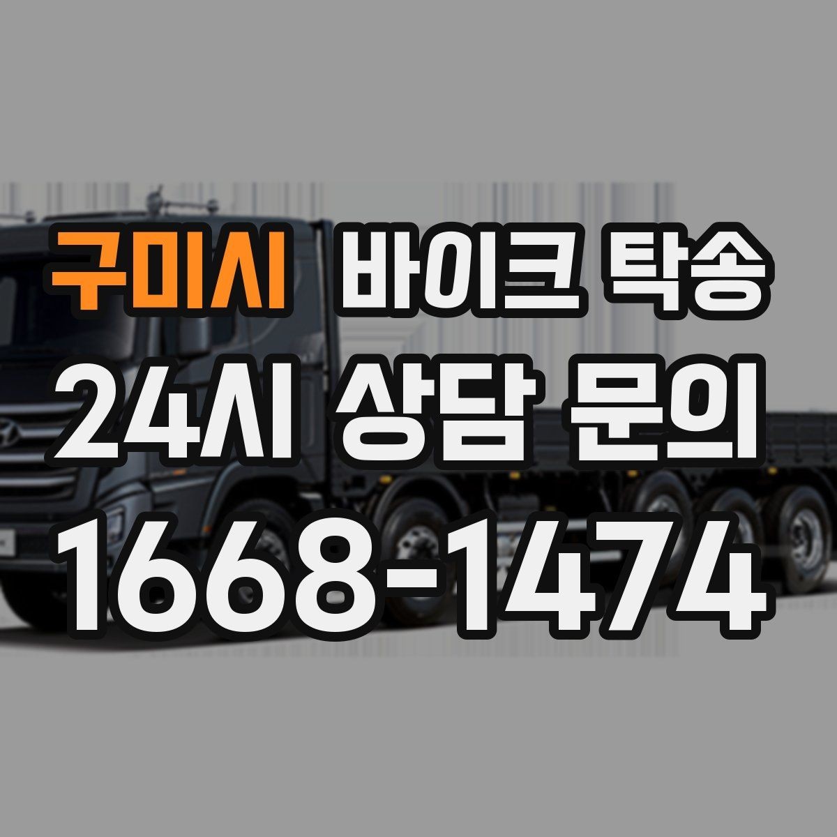 구미시 바이크 탁송 인계 장소를 정확히 잡아야 하는 이유