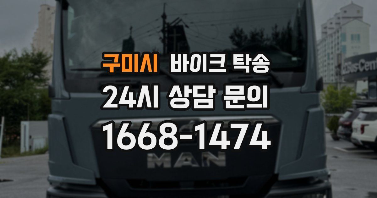 구미시 바이크 탁송