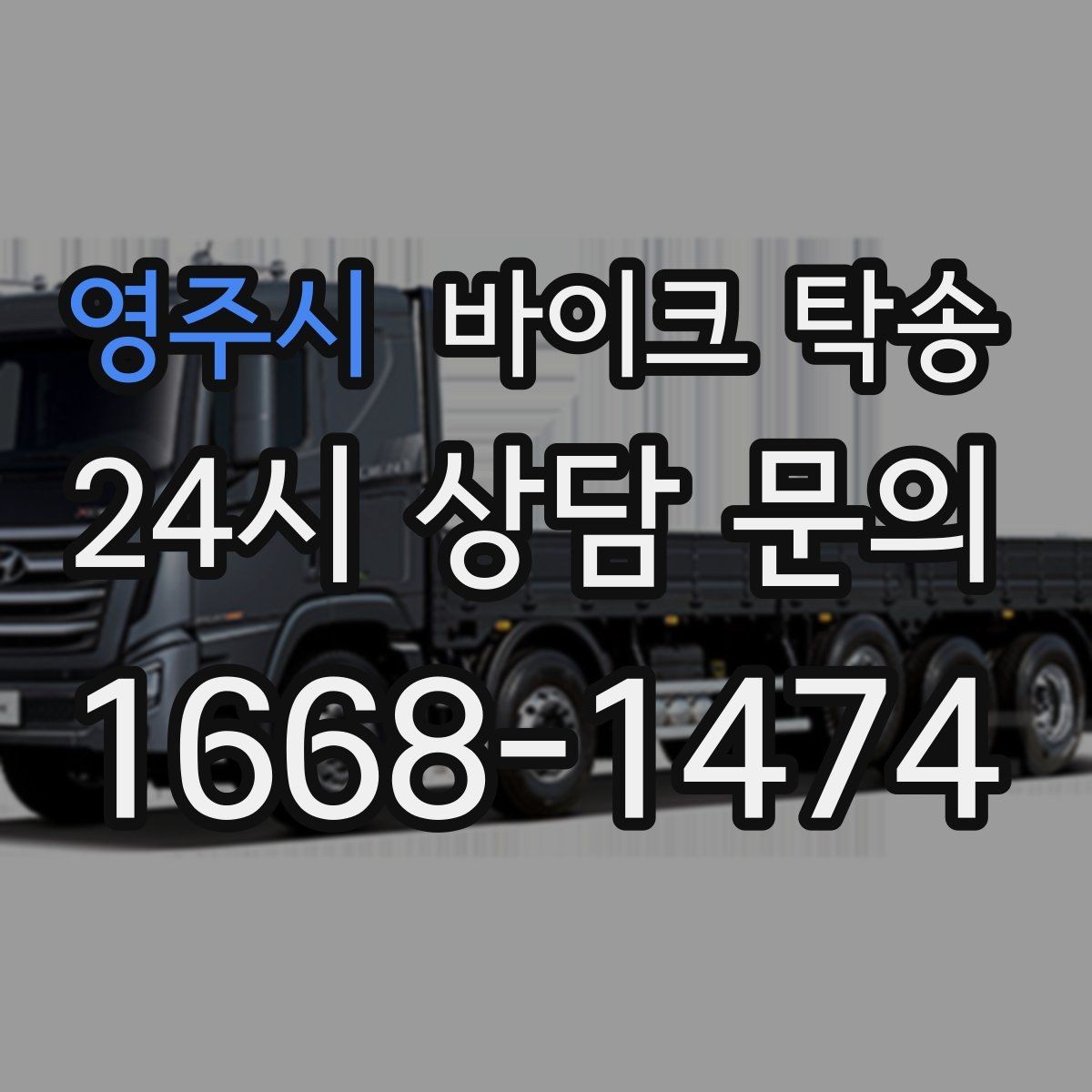 영주시 바이크 탁송 주행거리 누적 줄이고 싶을 때