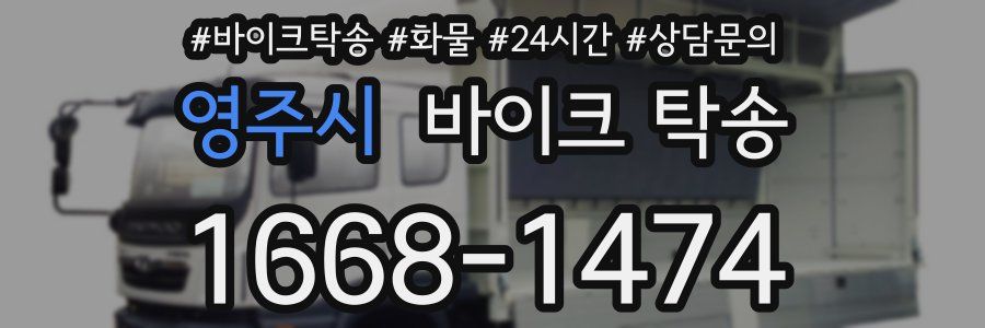 영주시 바이크 탁송