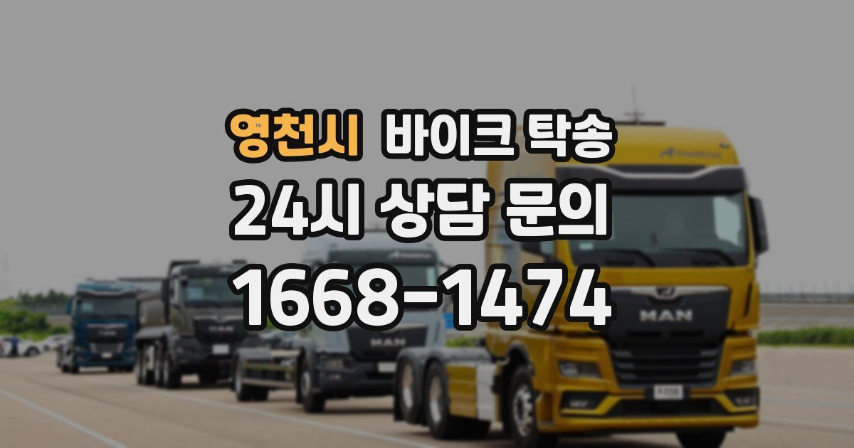 영천시 바이크 탁송