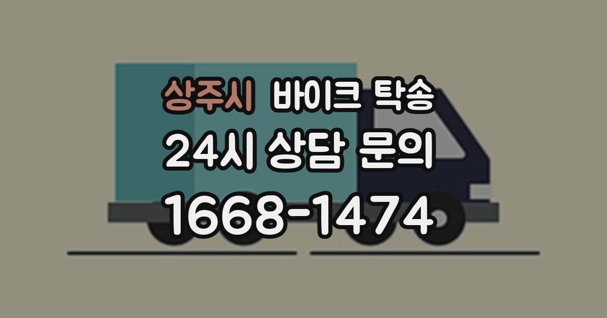 상주시 바이크 탁송