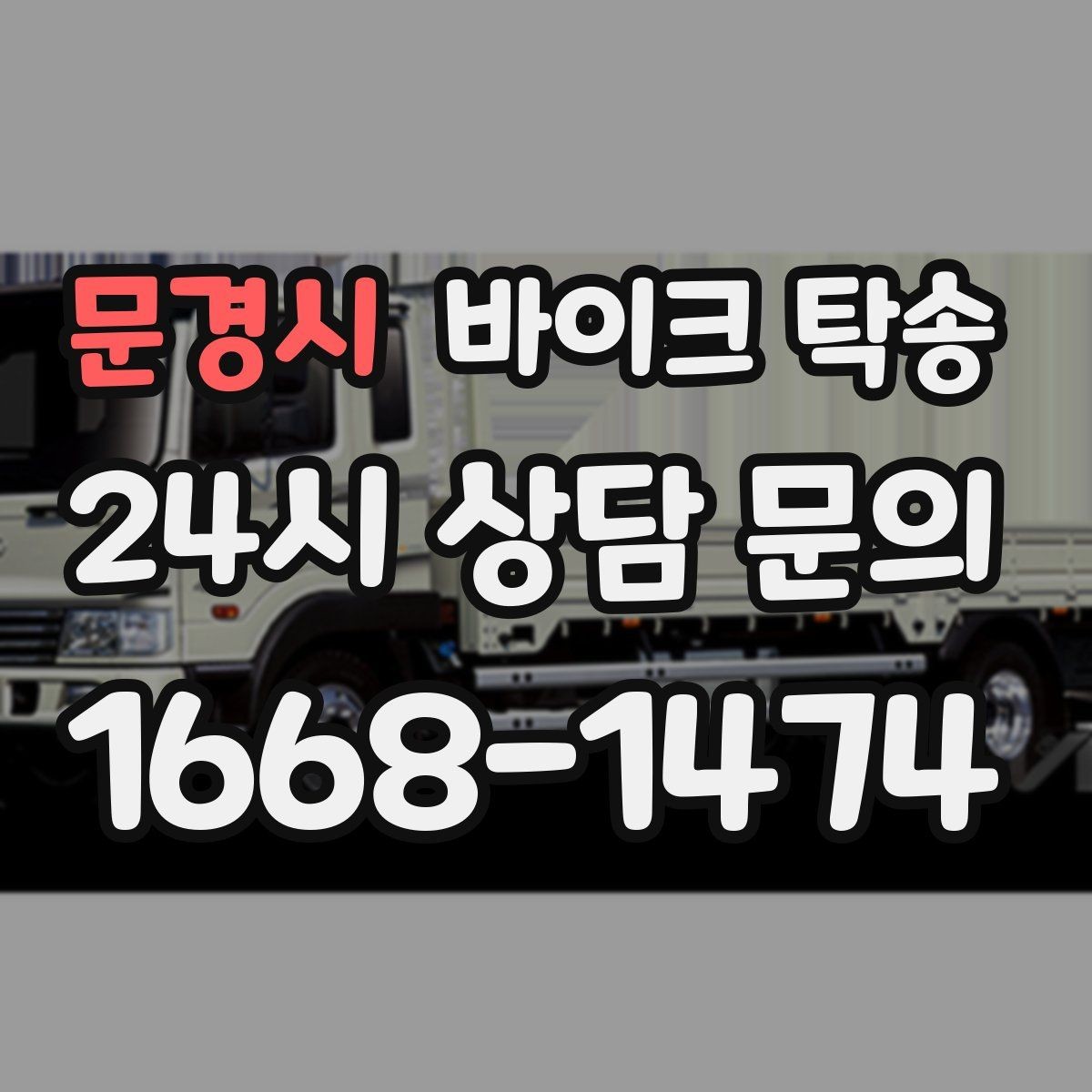 문경시 바이크 탁송 인계 장소를 정확히 정해야 하는 이유