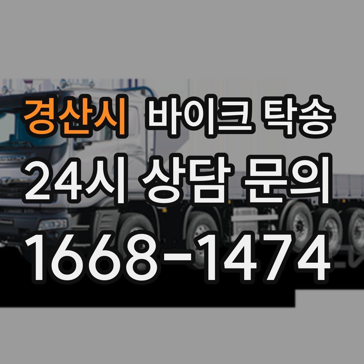 경산시 바이크 탁송 고속도로 주행 부담될 때 해결