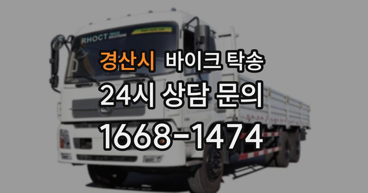 경산시 바이크 탁송