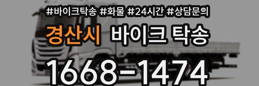 경산시 바이크 탁송