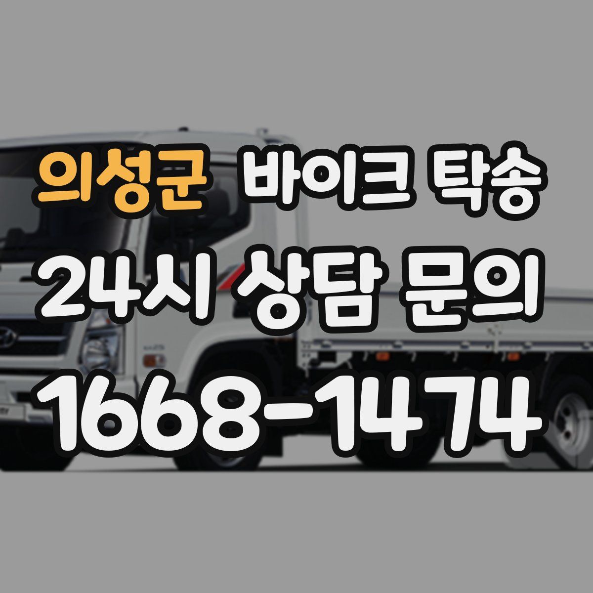 의성군 바이크 탁송