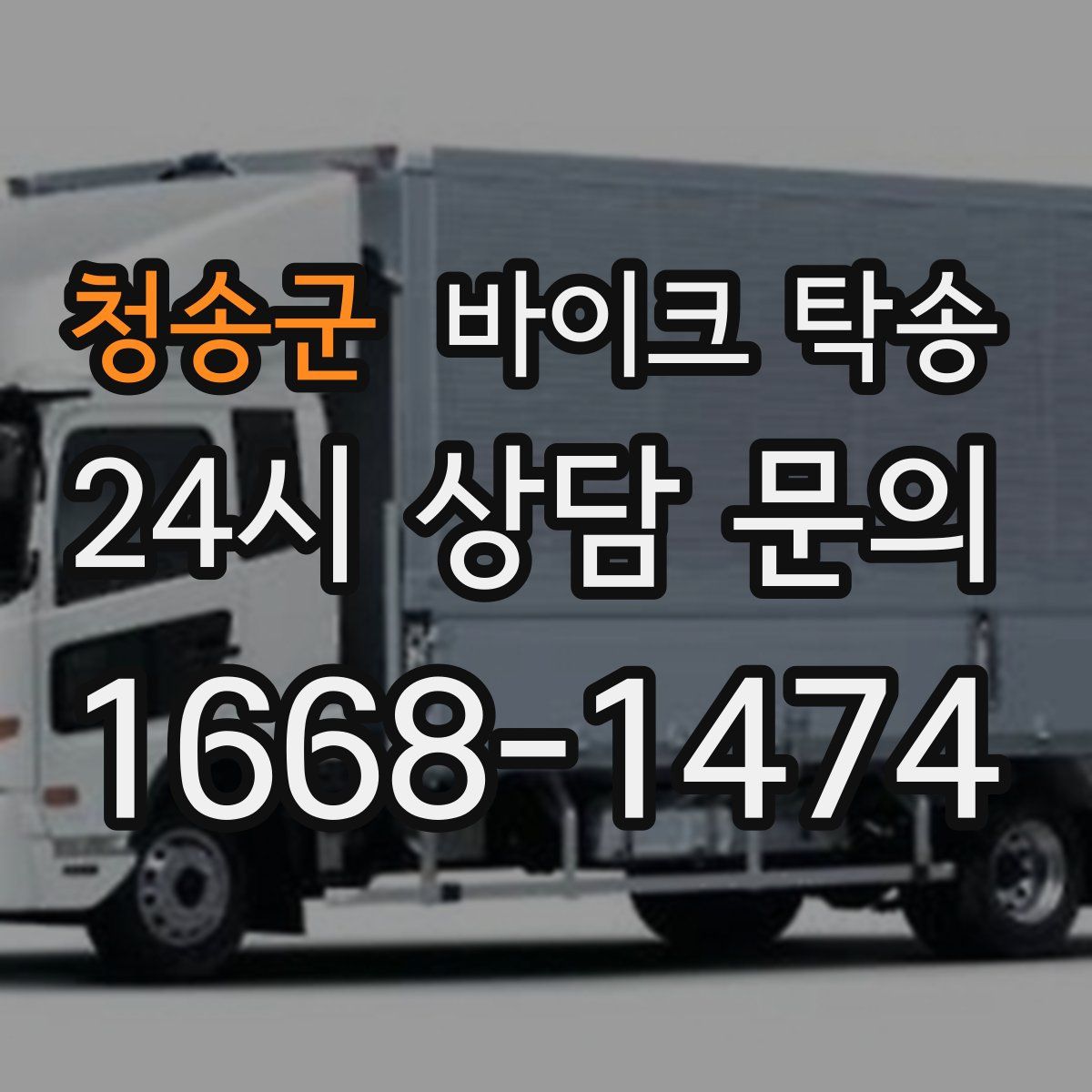 청송군 바이크 탁송