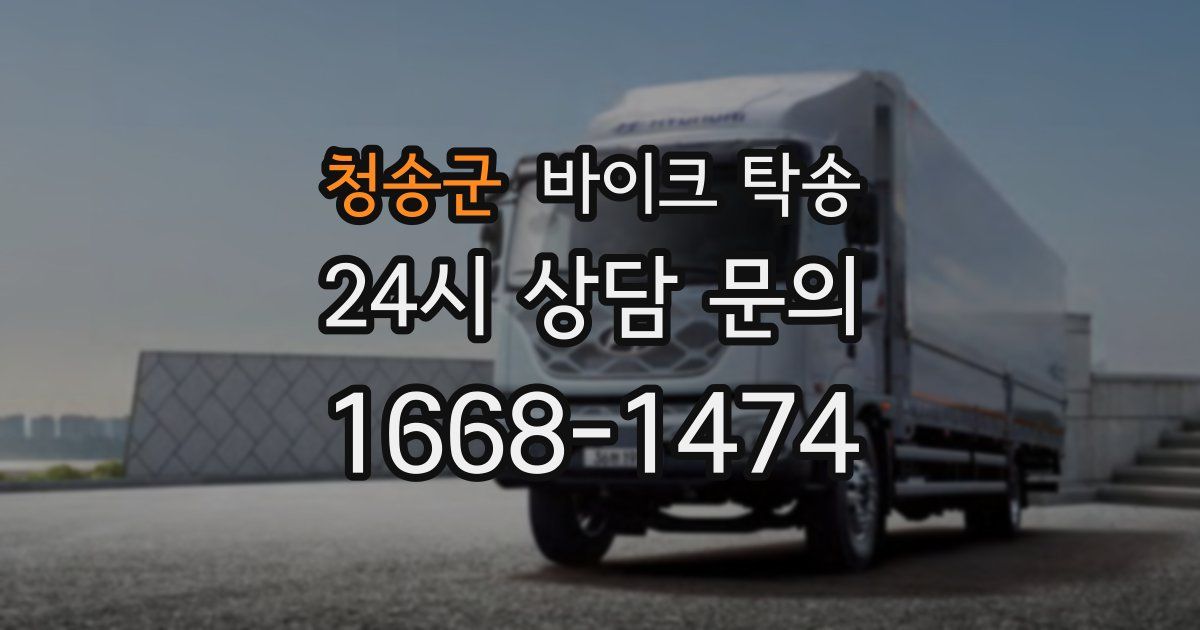 청송군 바이크 탁송