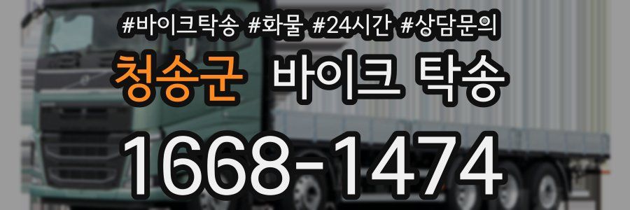 청송군 바이크 탁송