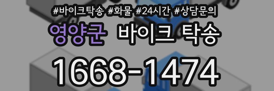 영양군 바이크 탁송