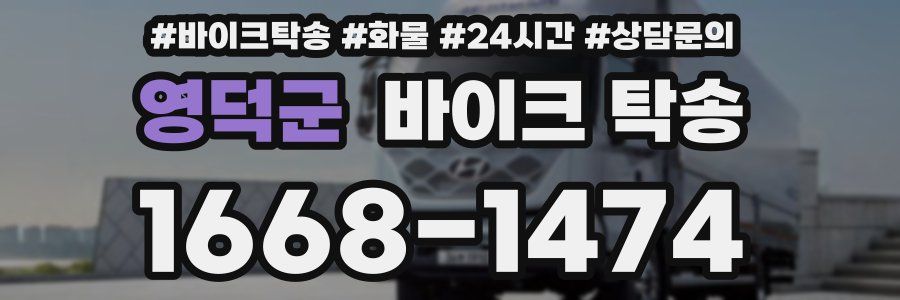 영덕군 바이크 탁송