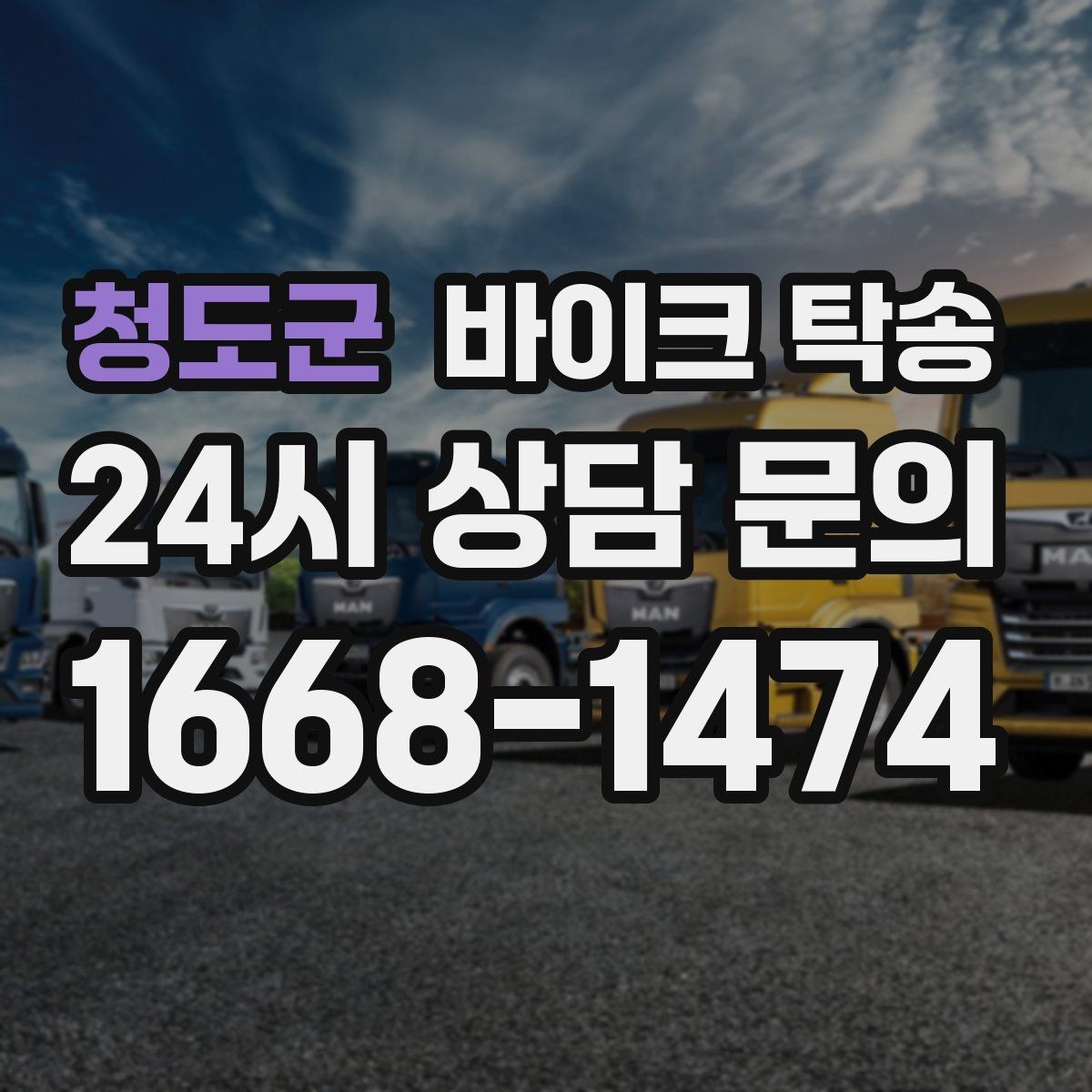 청도군 바이크 탁송 외곽으로 보내야 할 때 준비 포인트