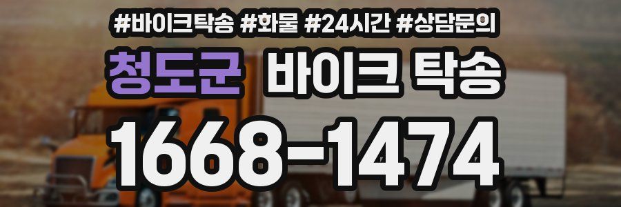 청도군 바이크 탁송