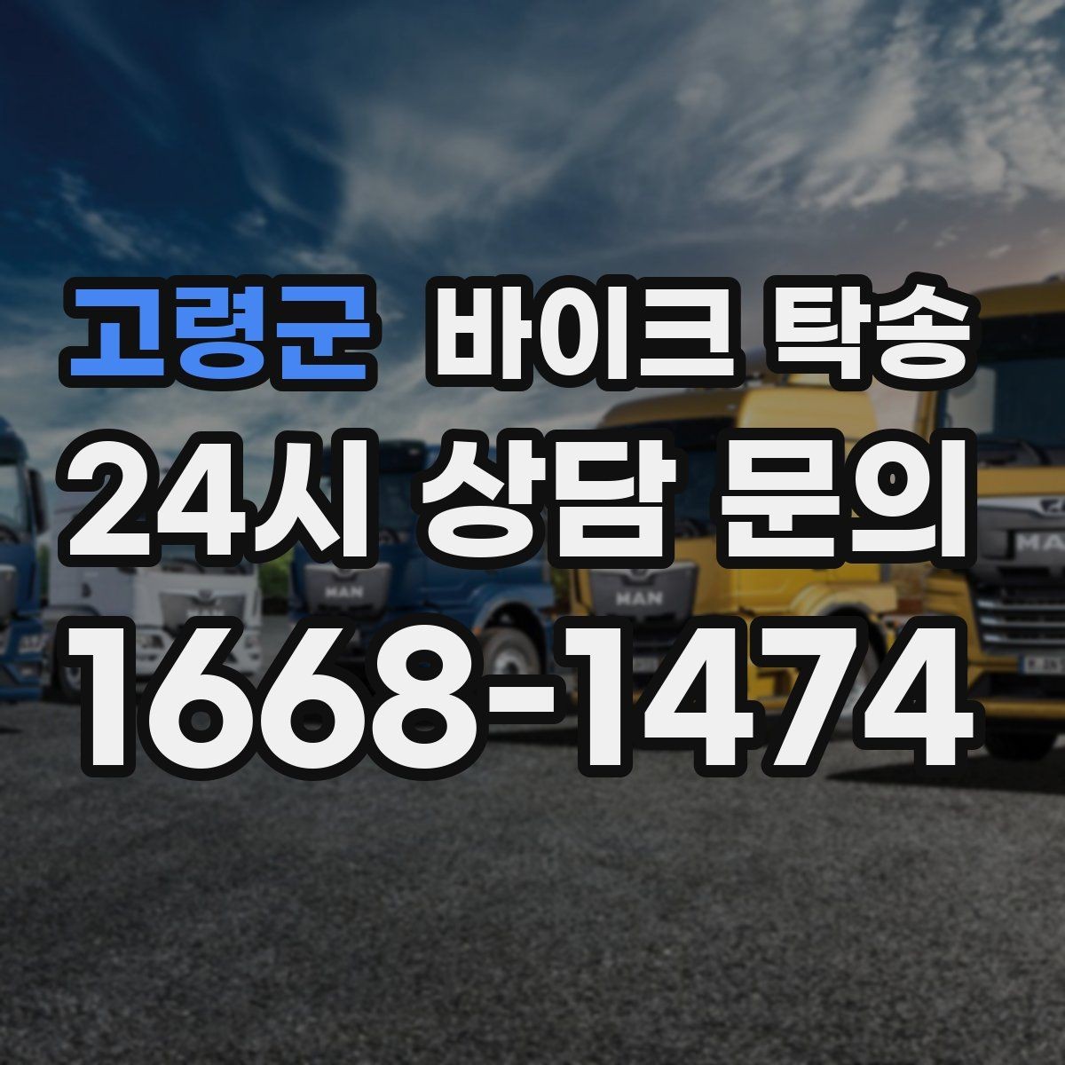 고령군 바이크 탁송 동호회 모임 장소로 바이크만 보내기