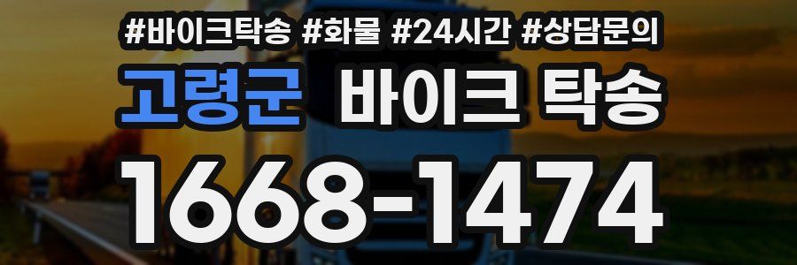 고령군 바이크 탁송