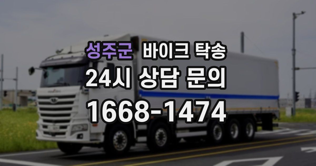 성주군 바이크 탁송