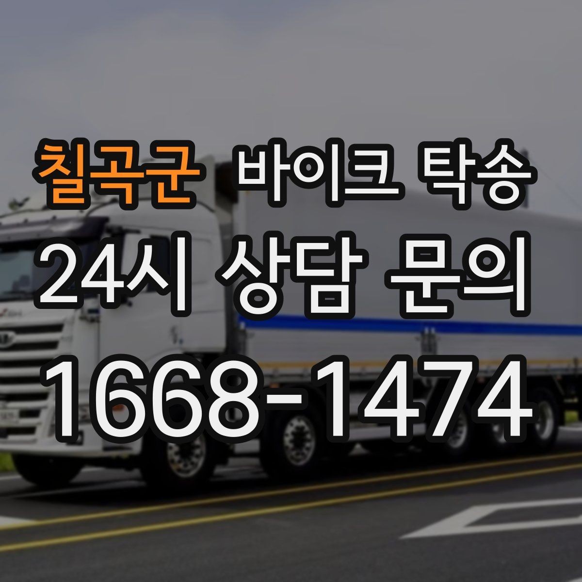 칠곡군 바이크 탁송 시즌 종료 후 보관소로 이동하기
