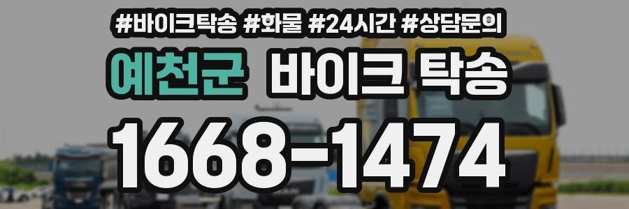 예천군 바이크 탁송