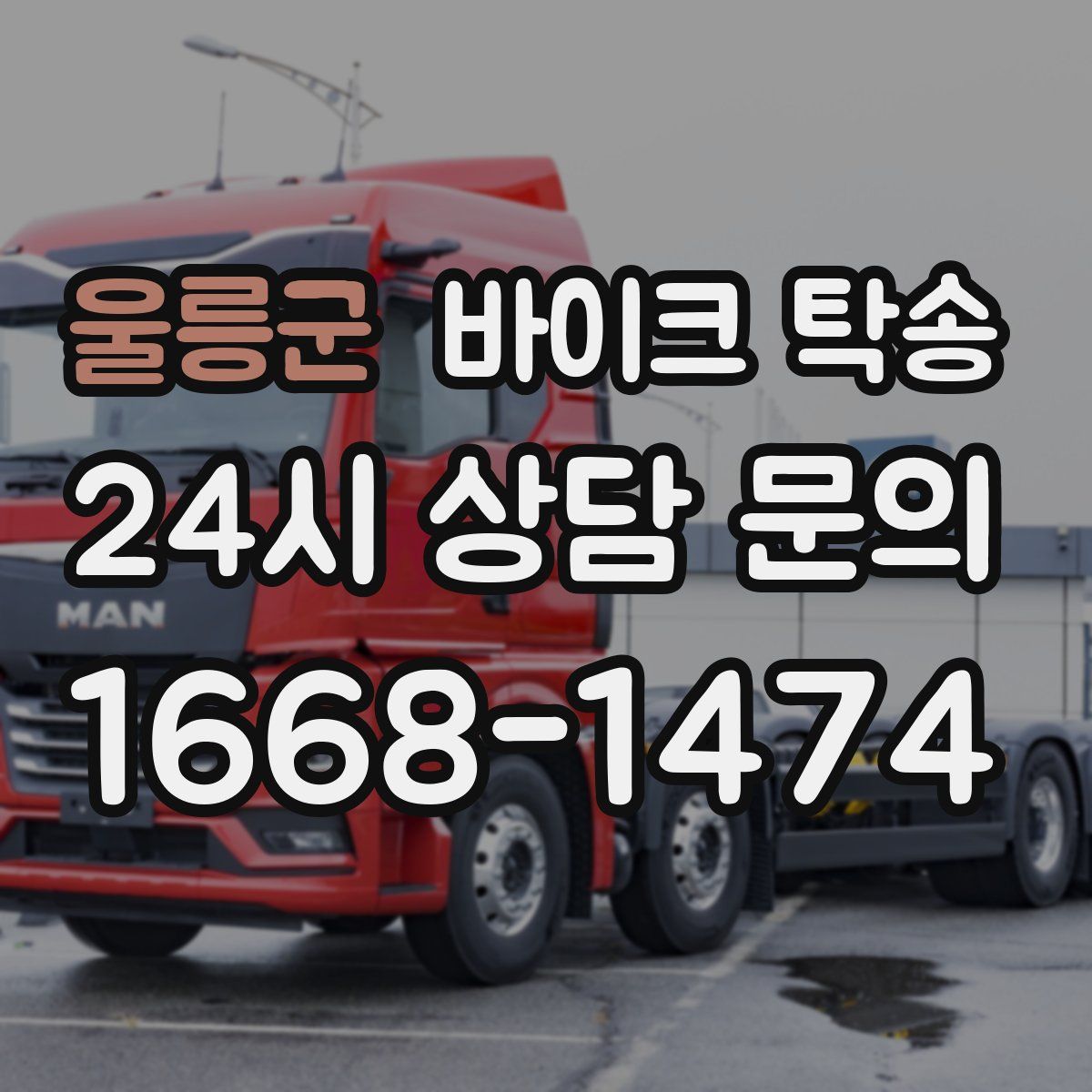 울릉군 바이크 탁송