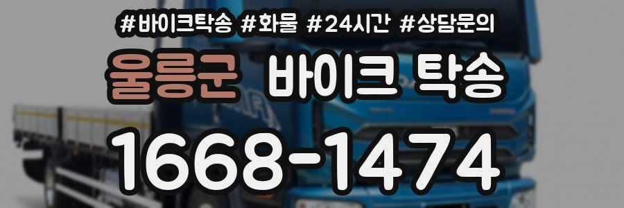 울릉군 바이크 탁송