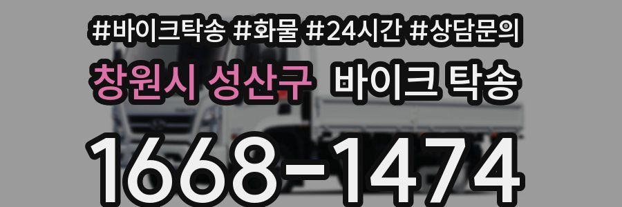 창원시 성산구 바이크 탁송