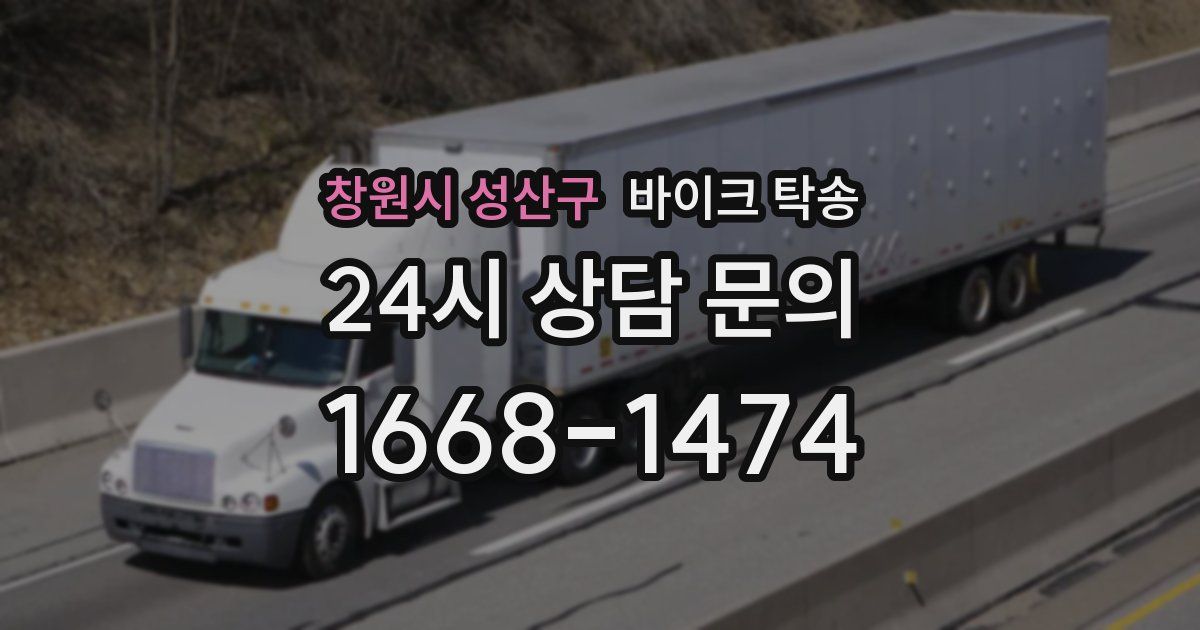 창원시 성산구 바이크 탁송