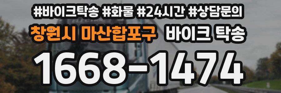창원시 마산합포구 바이크 탁송