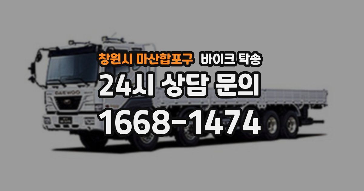 창원시 마산합포구 바이크 탁송