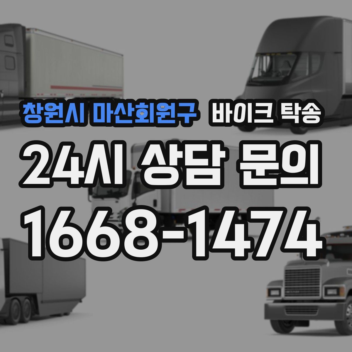 창원시 마산회원구 바이크 탁송