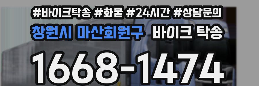 창원시 마산회원구 바이크 탁송