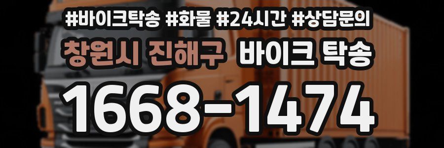 창원시 진해구 바이크 탁송