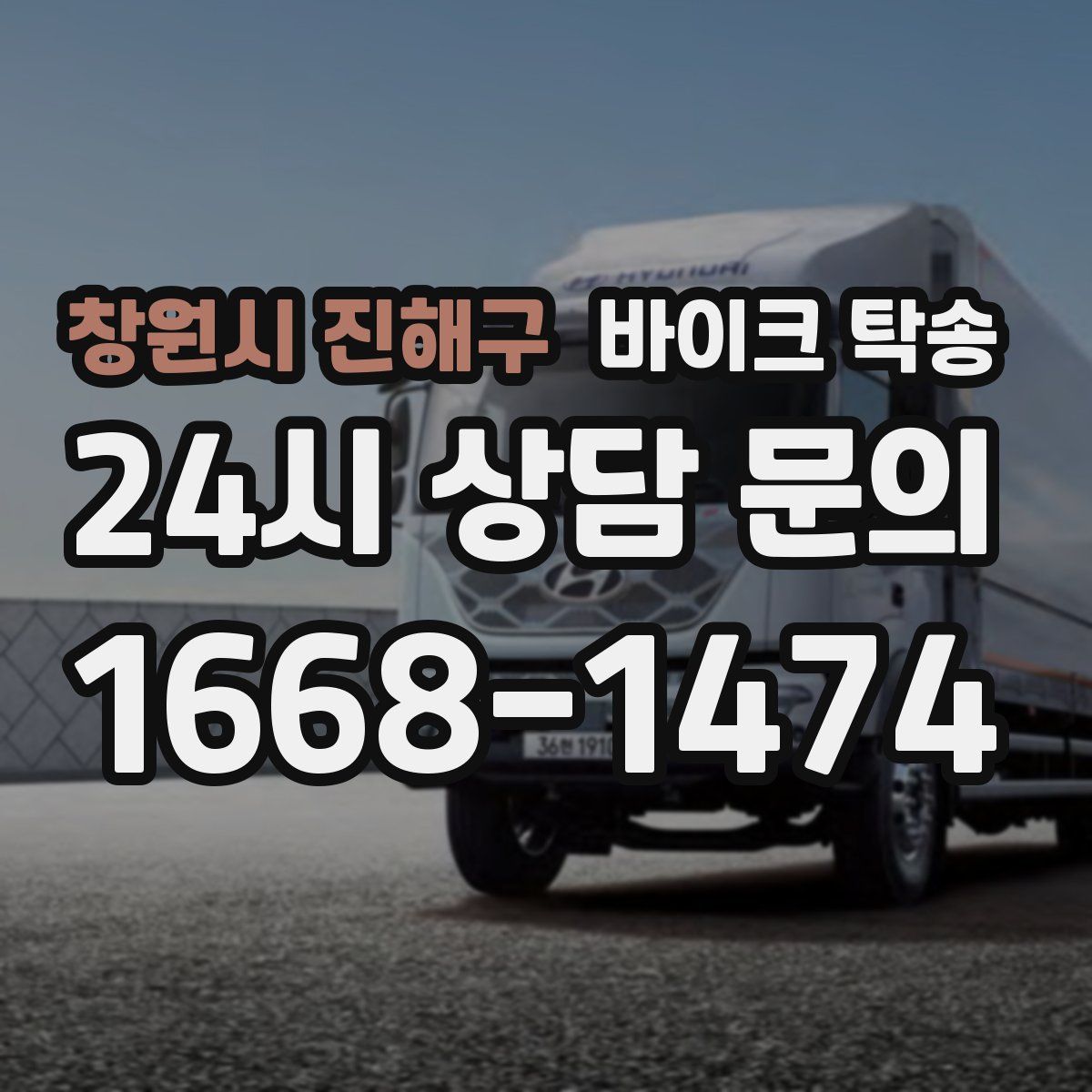 창원시 진해구 바이크 탁송