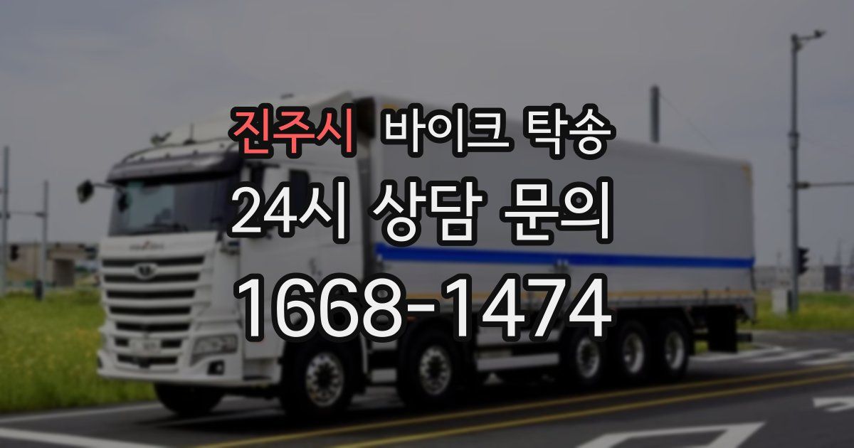 진주시 바이크 탁송