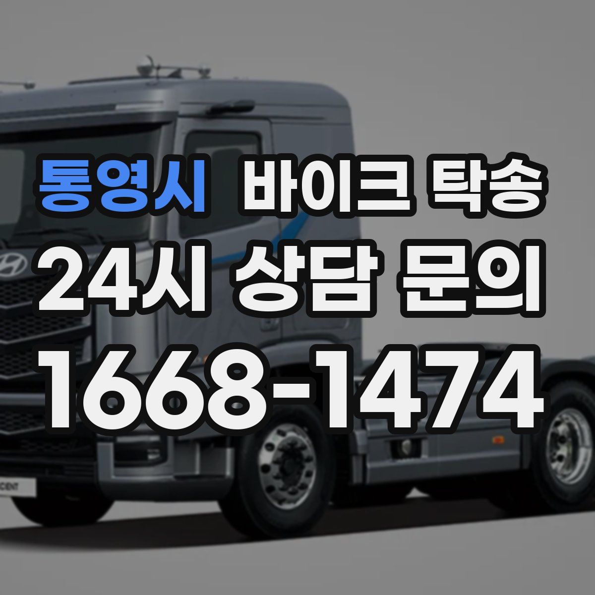 통영시 바이크 탁송