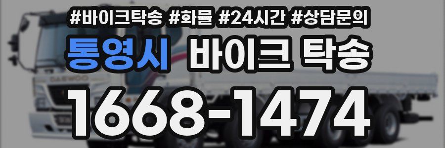 통영시 바이크 탁송