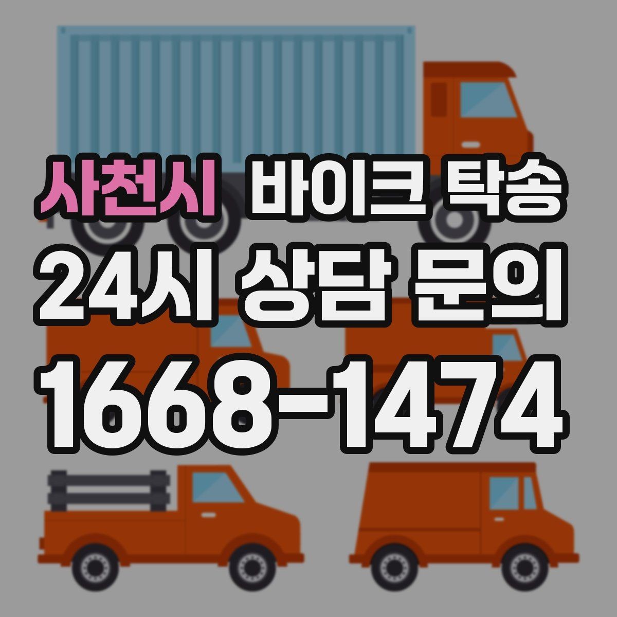 사천시 바이크 탁송 바이크 이동을 빠르고 깔끔하게 끝내기