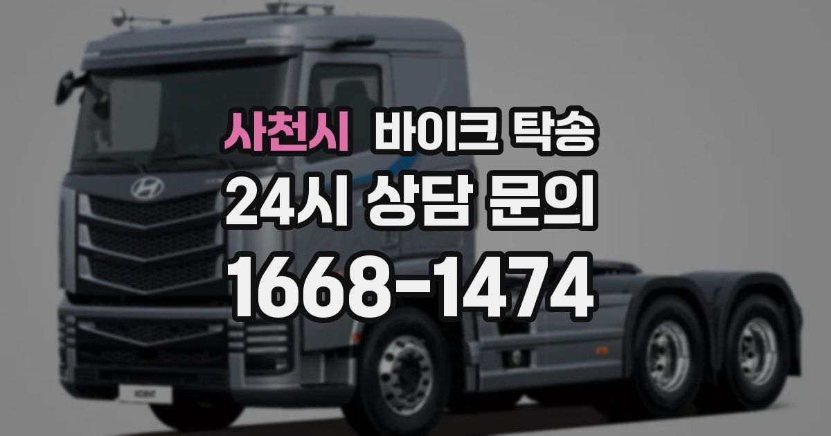 사천시 바이크 탁송