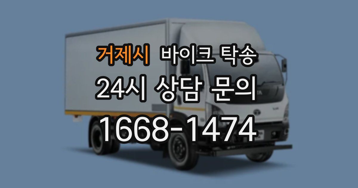 거제시 바이크 탁송