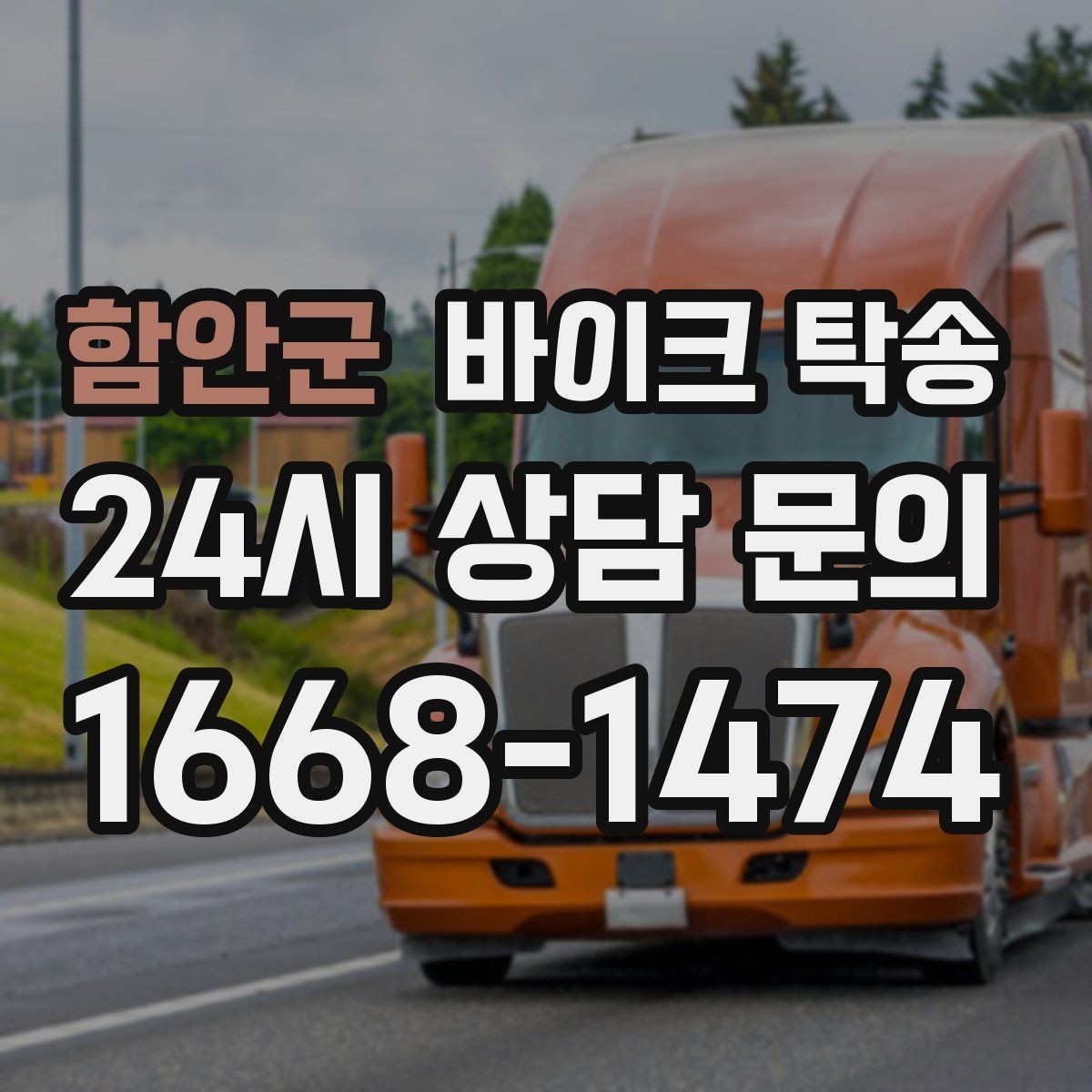 함안군 바이크 탁송 목적지까지 안전하게 보내는 핵심 포인트