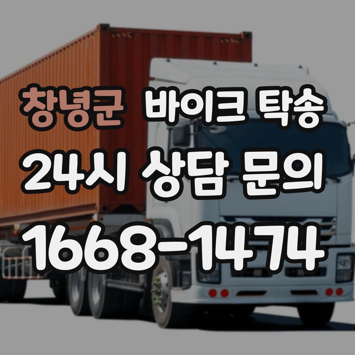 창녕군 바이크 탁송