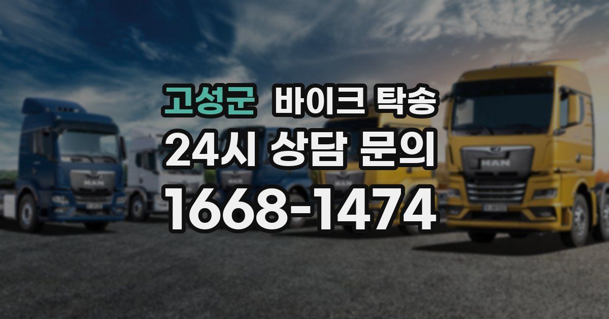 고성군 바이크 탁송