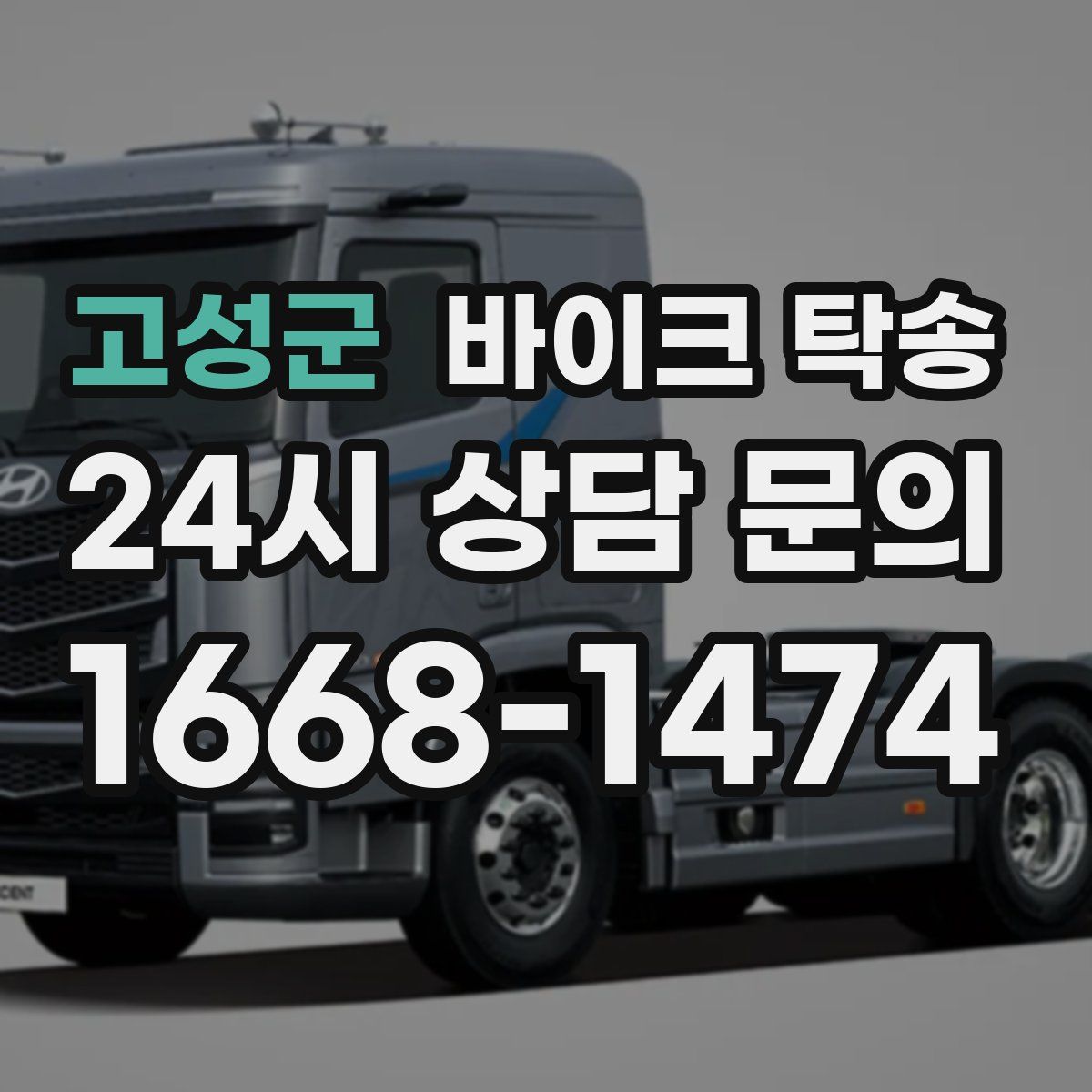 고성군 바이크 탁송