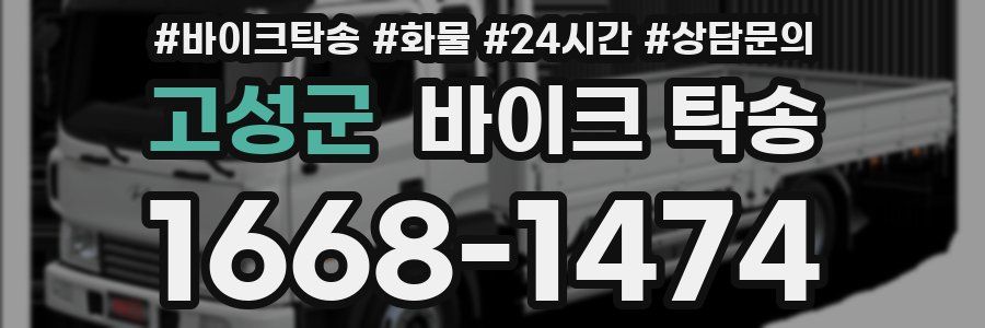 고성군 바이크 탁송