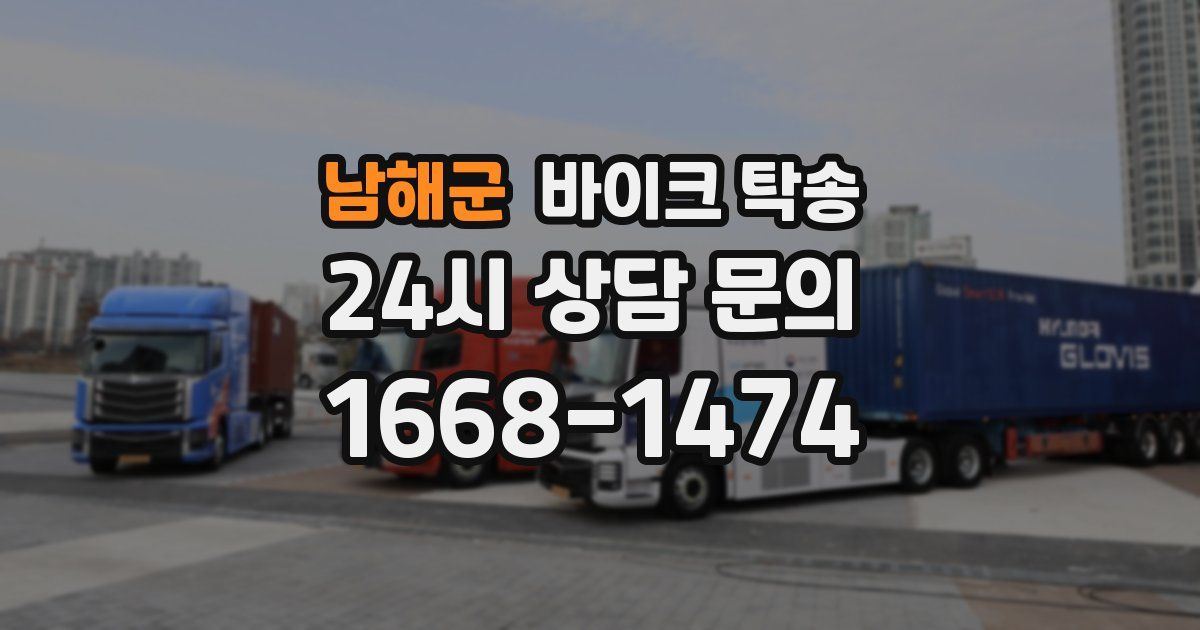 남해군 바이크 탁송