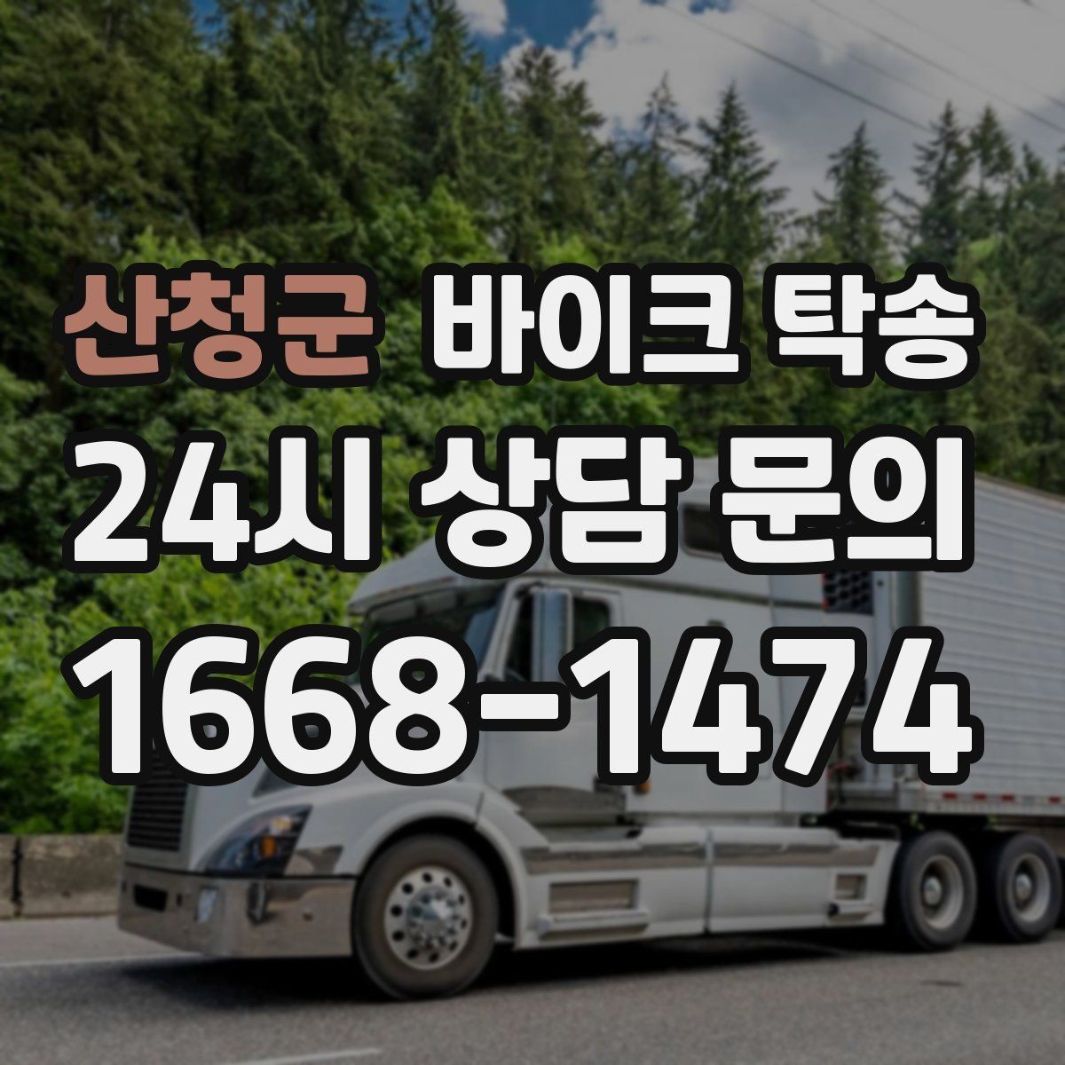 산청군 바이크 탁송 배달 장비 포함 이동 시 주의
