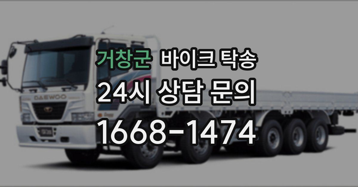 거창군 바이크 탁송